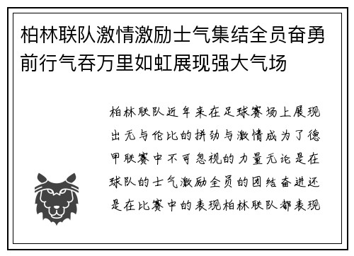 柏林联队激情激励士气集结全员奋勇前行气吞万里如虹展现强大气场
