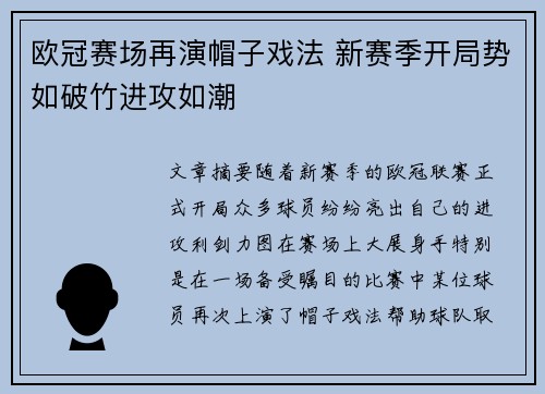 欧冠赛场再演帽子戏法 新赛季开局势如破竹进攻如潮