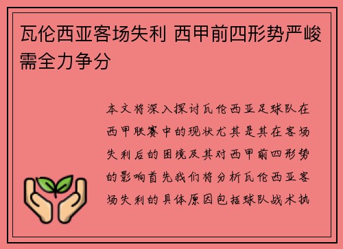 瓦伦西亚客场失利 西甲前四形势严峻需全力争分
