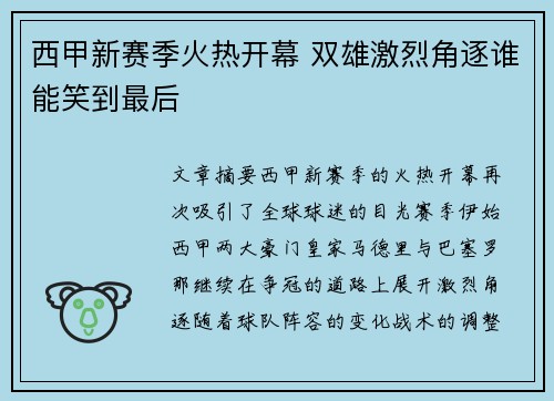西甲新赛季火热开幕 双雄激烈角逐谁能笑到最后