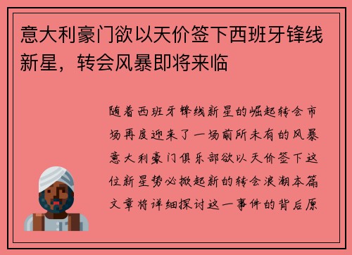 意大利豪门欲以天价签下西班牙锋线新星，转会风暴即将来临
