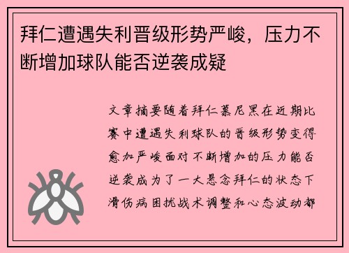 拜仁遭遇失利晋级形势严峻，压力不断增加球队能否逆袭成疑
