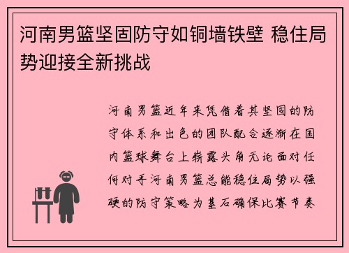 河南男篮坚固防守如铜墙铁壁 稳住局势迎接全新挑战