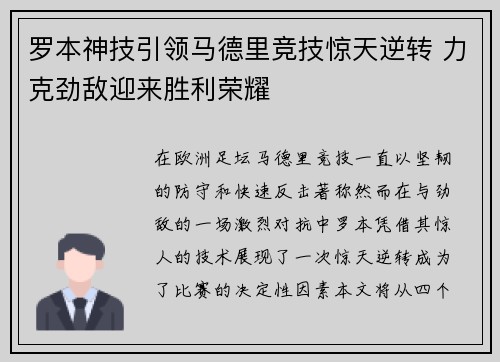 罗本神技引领马德里竞技惊天逆转 力克劲敌迎来胜利荣耀