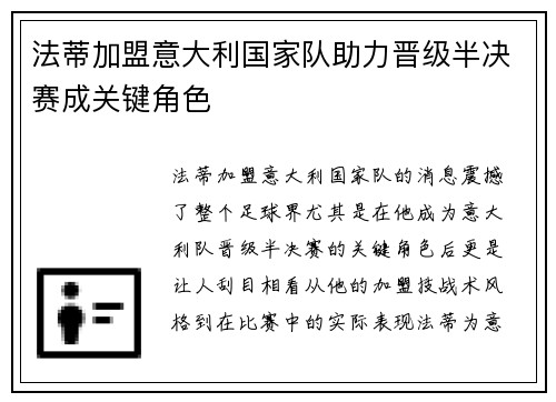 法蒂加盟意大利国家队助力晋级半决赛成关键角色