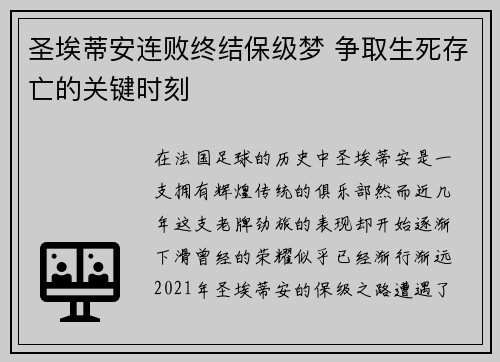 圣埃蒂安连败终结保级梦 争取生死存亡的关键时刻