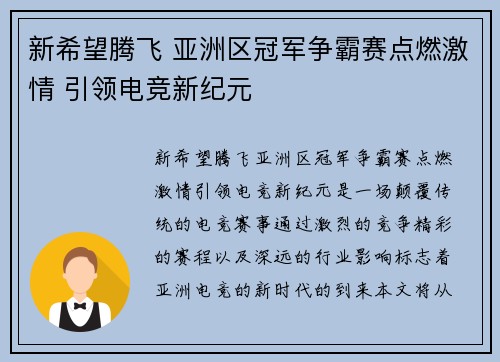 新希望腾飞 亚洲区冠军争霸赛点燃激情 引领电竞新纪元