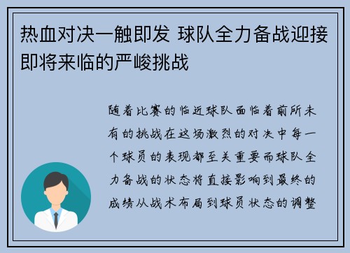 热血对决一触即发 球队全力备战迎接即将来临的严峻挑战