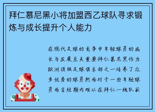 拜仁慕尼黑小将加盟西乙球队寻求锻炼与成长提升个人能力